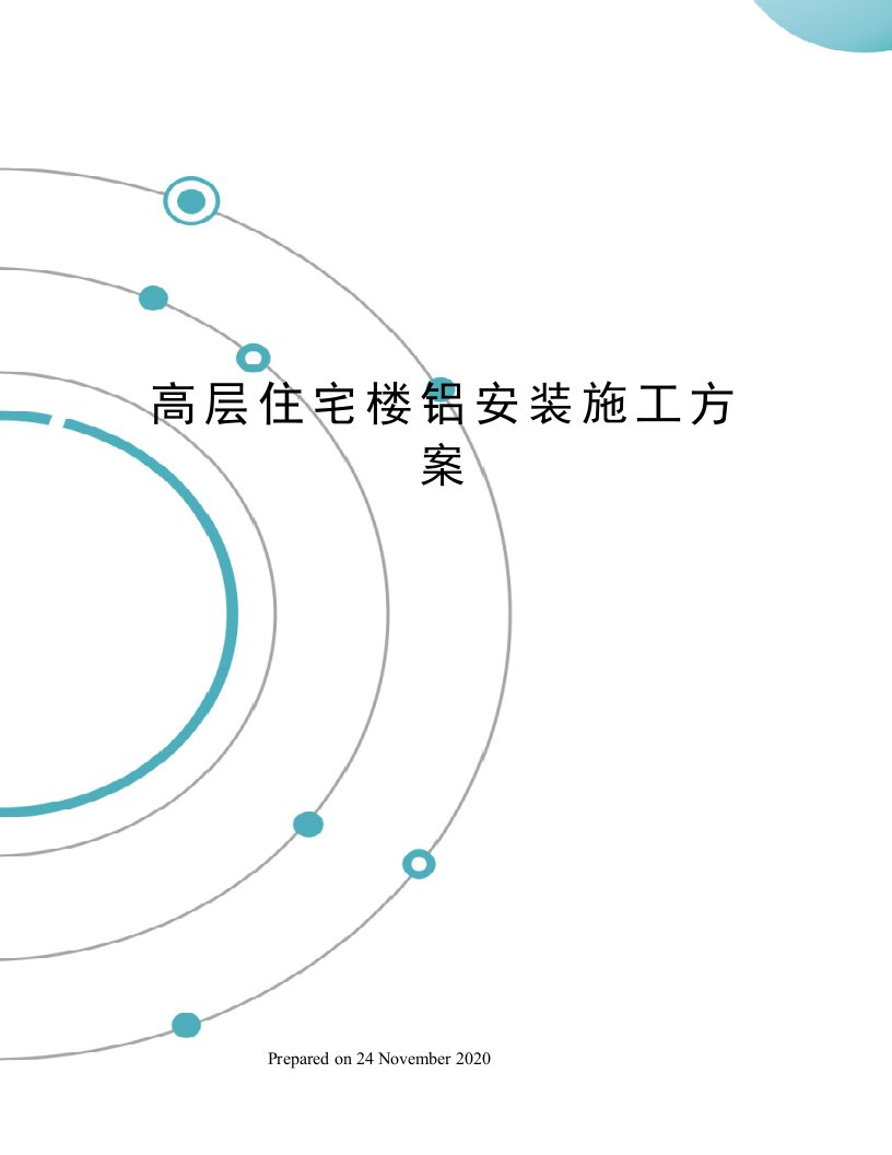 高层住宅楼铝安装施工方案