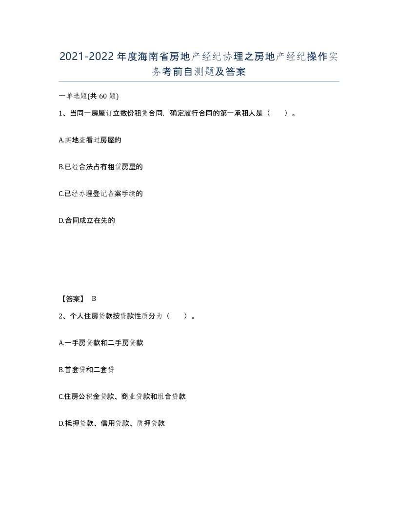 2021-2022年度海南省房地产经纪协理之房地产经纪操作实务考前自测题及答案