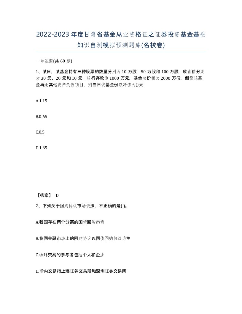 2022-2023年度甘肃省基金从业资格证之证券投资基金基础知识自测模拟预测题库名校卷