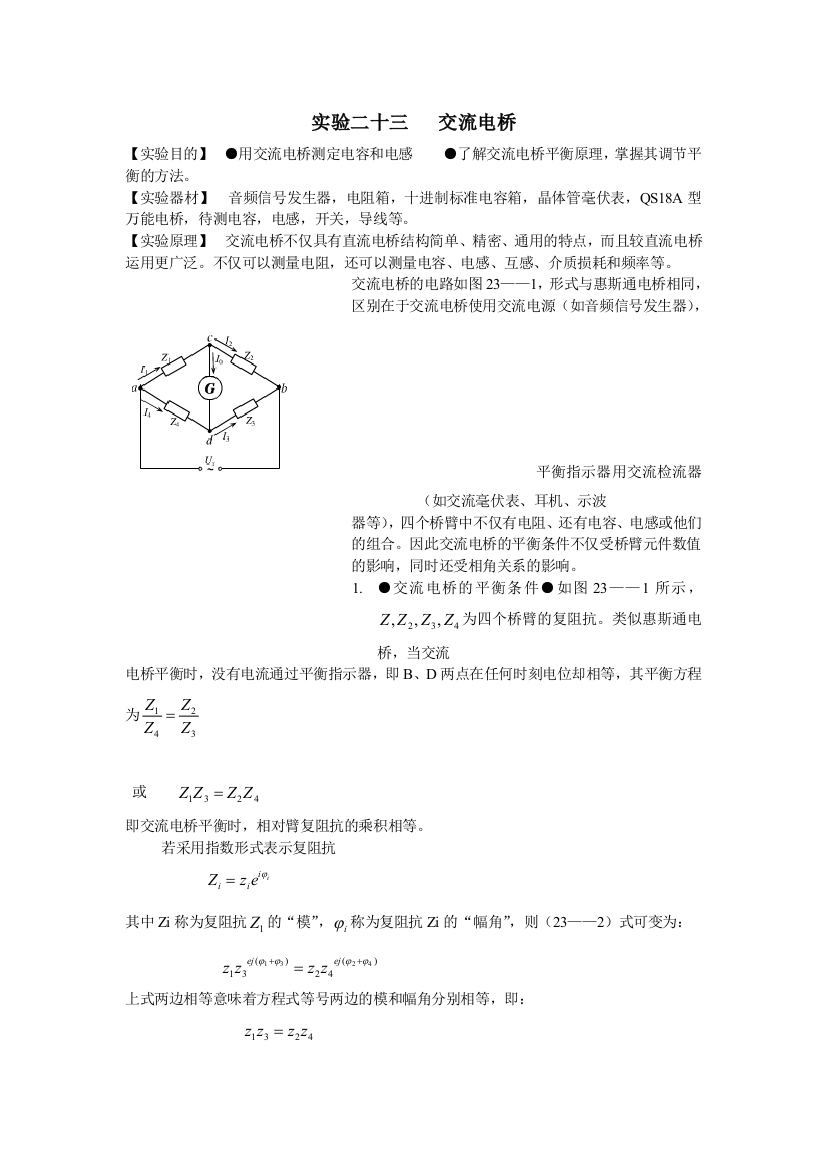 实验二十三交流电桥