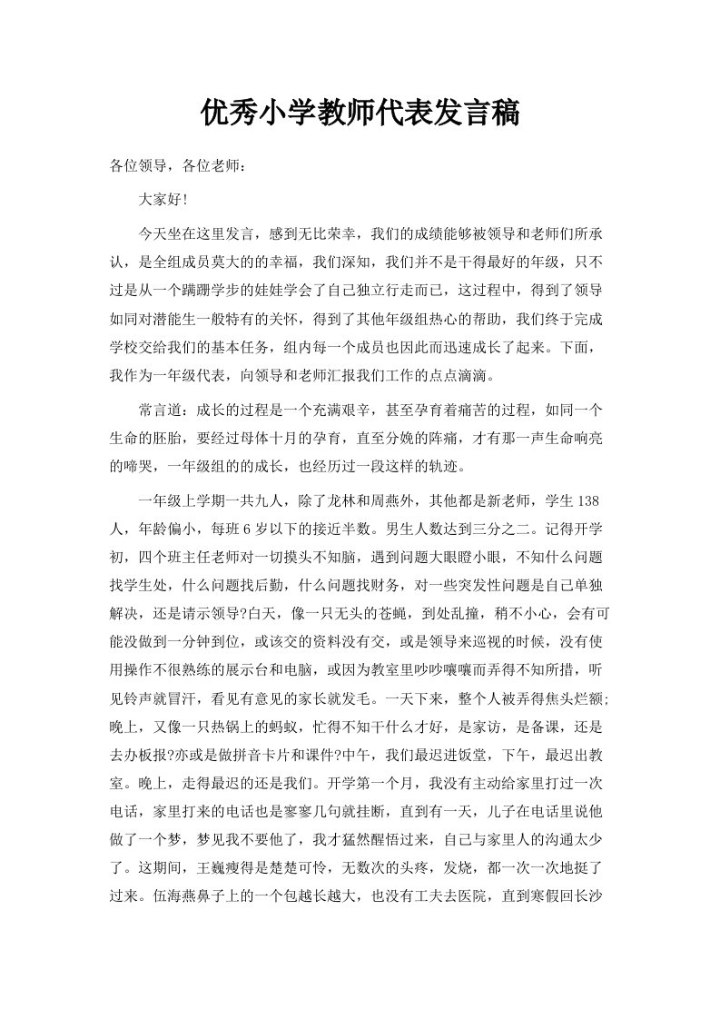 优秀小学教师代表发言稿