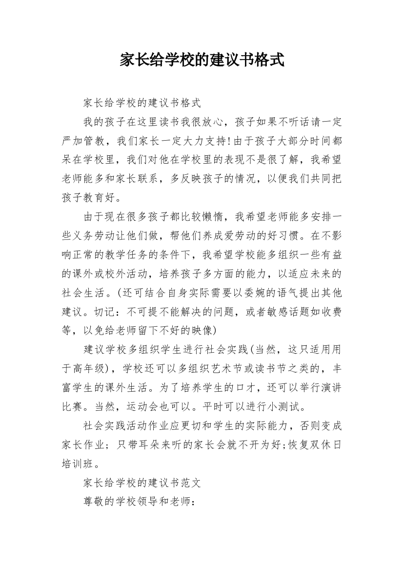 家长给学校的建议书格式