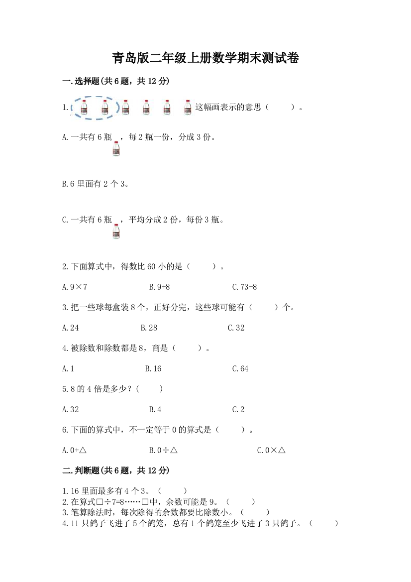 青岛版二年级上册数学期末测试卷及参考答案【能力提升】