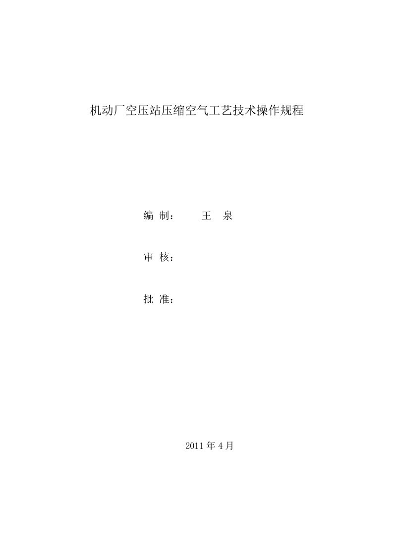 机动厂空压站压缩空气工艺技术操作规程