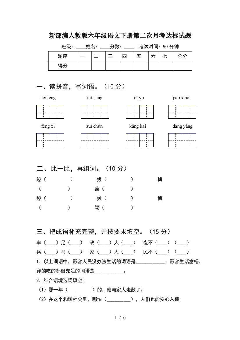 新部编人教版六年级语文下册第二次月考达标试题