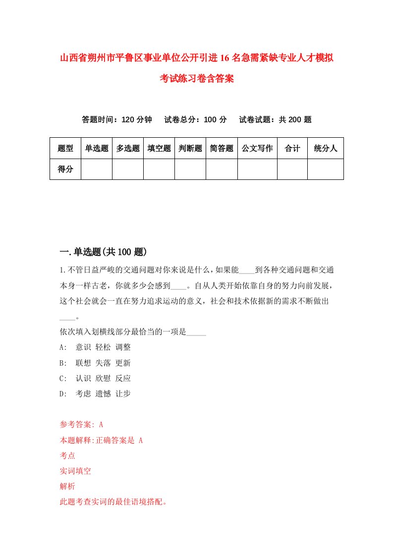 山西省朔州市平鲁区事业单位公开引进16名急需紧缺专业人才模拟考试练习卷含答案第3卷