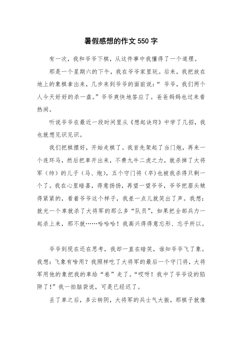 暑假感想的作文550字