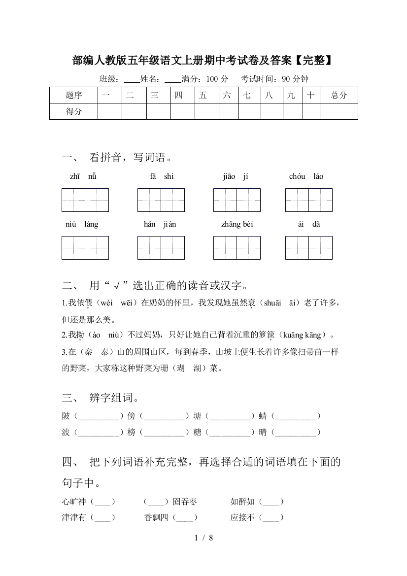 部编人教版五年级语文上册期中考试卷及答案【完整】