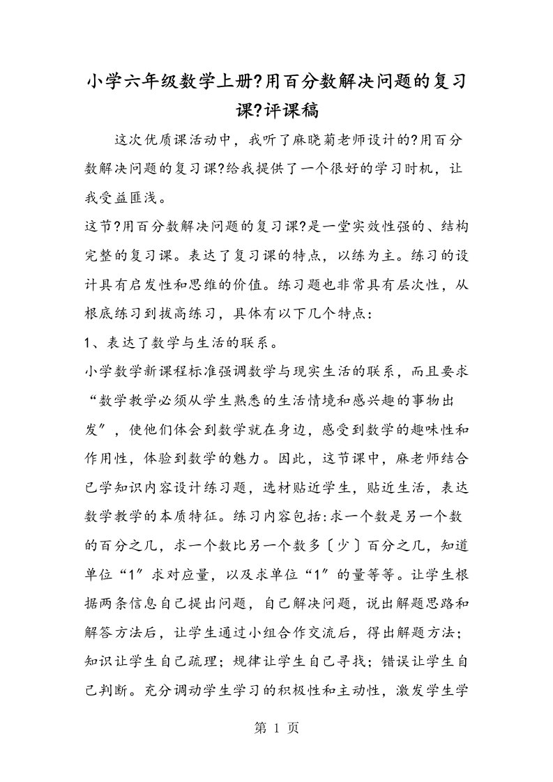 小学六年级数学上册《用百分数解决问题的复习课》评课稿