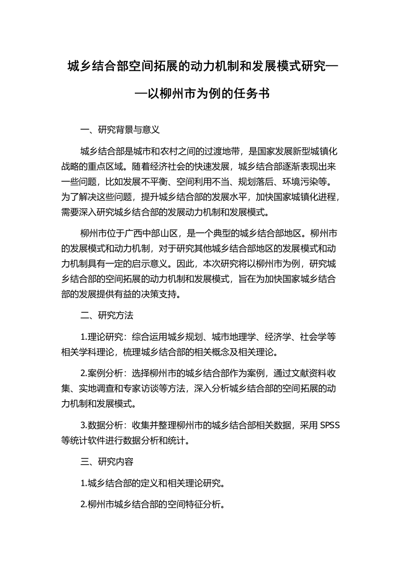 城乡结合部空间拓展的动力机制和发展模式研究——以柳州市为例的任务书