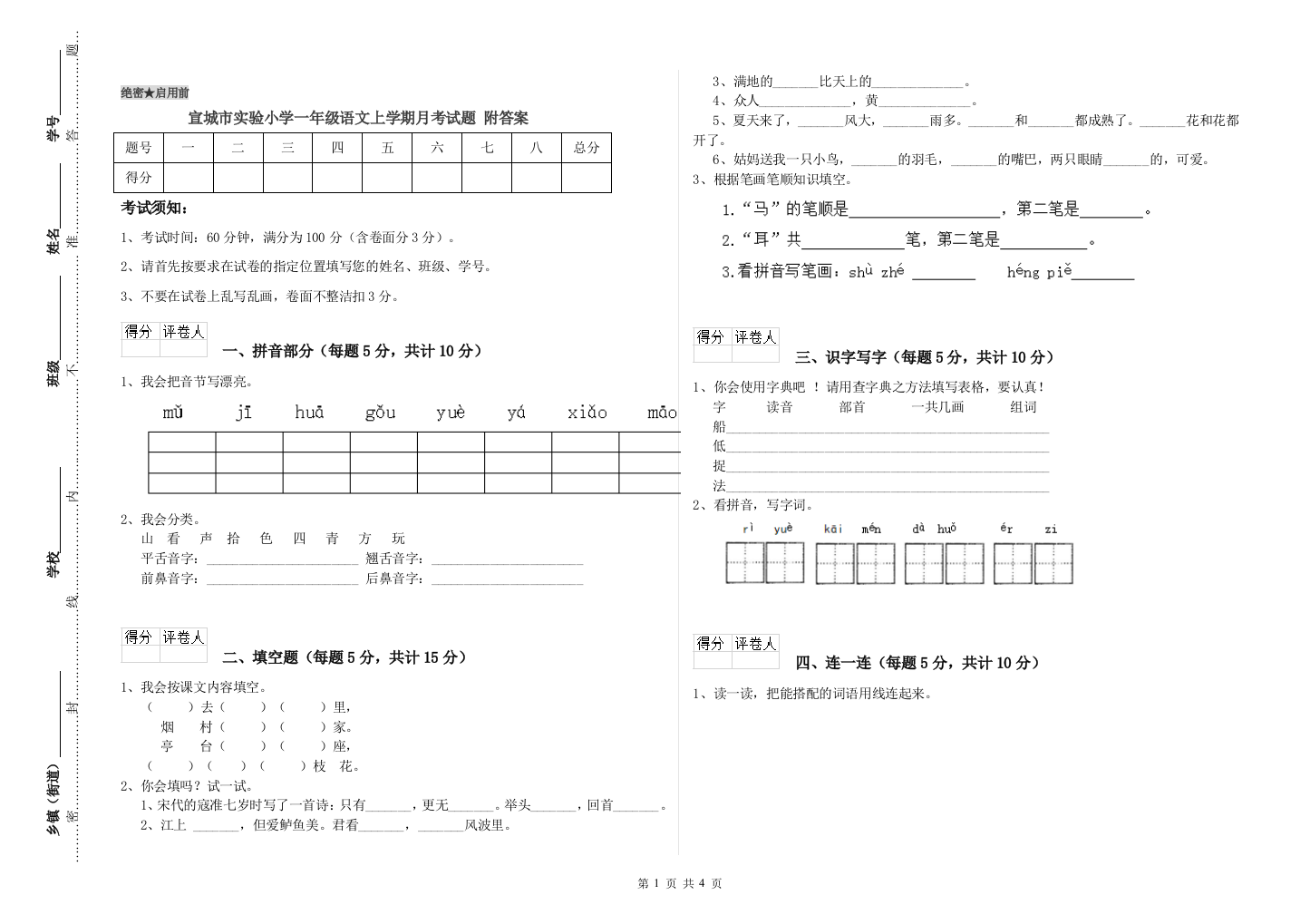 宣城市实验小学一年级语文上学期月考试题-附答案