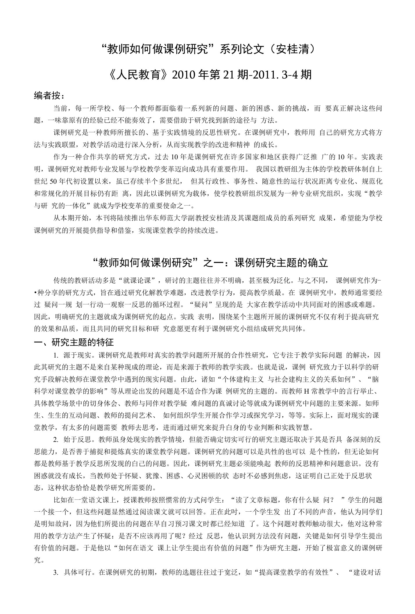 《人民教育》安桂清系列课例研究论文