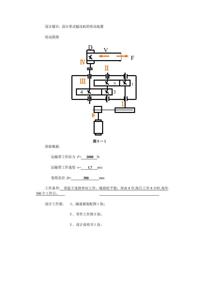 机械设计课程设计-设计带式输送机的传动装置