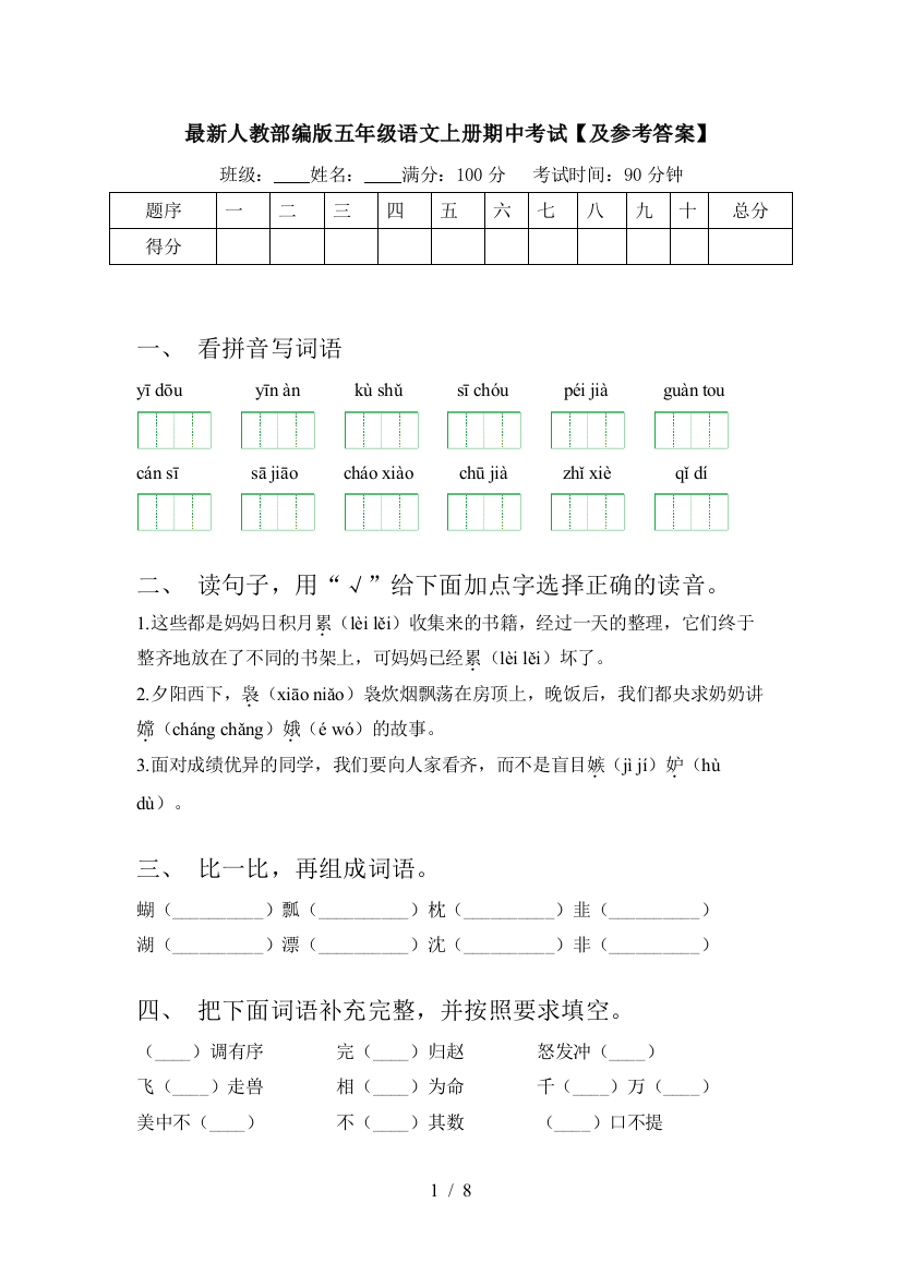 最新人教部编版五年级语文上册期中考试【及参考答案】