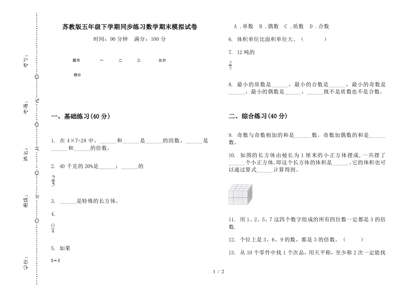 苏教版五年级下学期同步练习数学期末模拟试卷