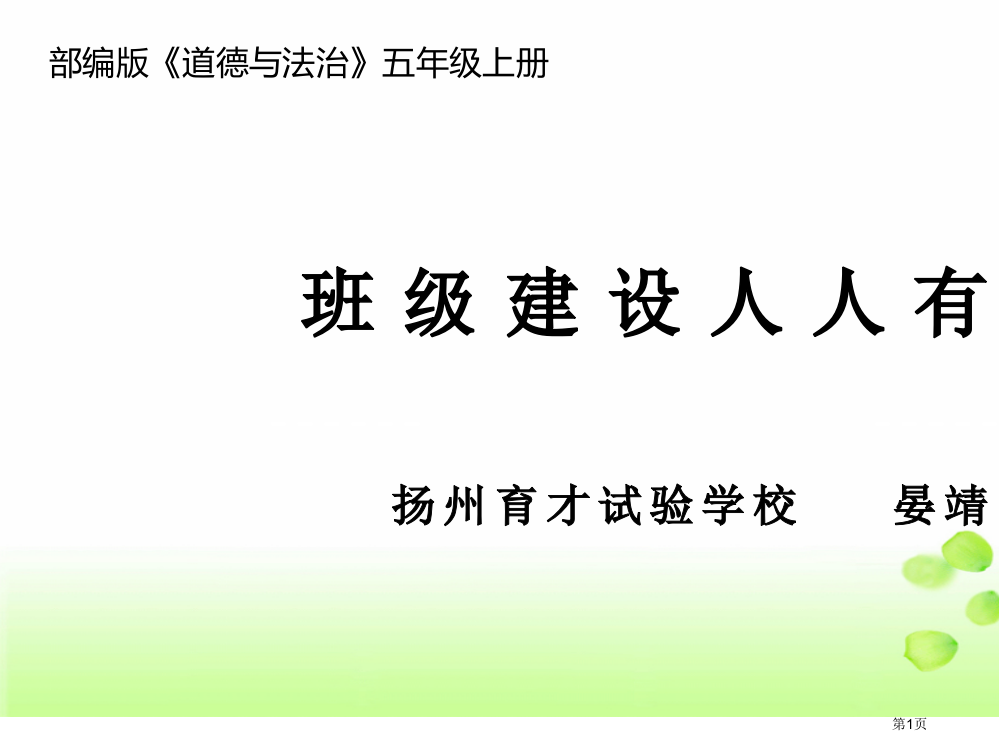 我们是班级的主人第三课时晏靖市名师优质课比赛一等奖市公开课获奖课件