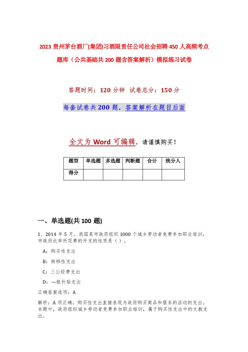 2023贵州茅台酒厂集团习酒限责任公司社会招聘450人高频考点题库公共基础共200题含答案解析模拟练习试卷