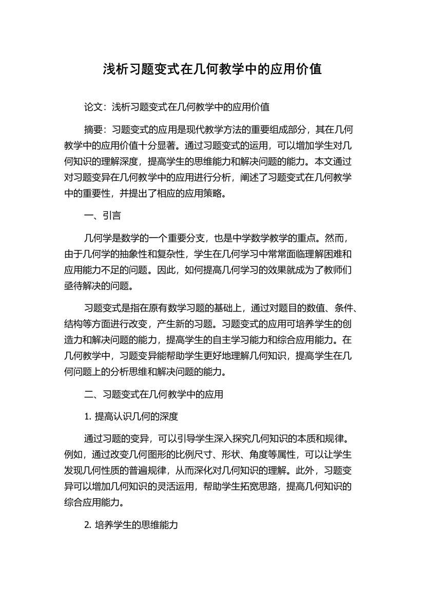 浅析习题变式在几何教学中的应用价值