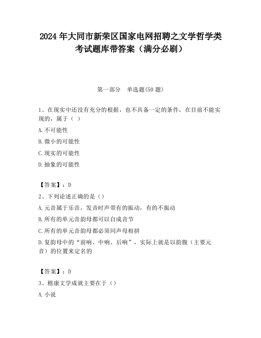 2024年大同市新荣区国家电网招聘之文学哲学类考试题库带答案（满分必刷）