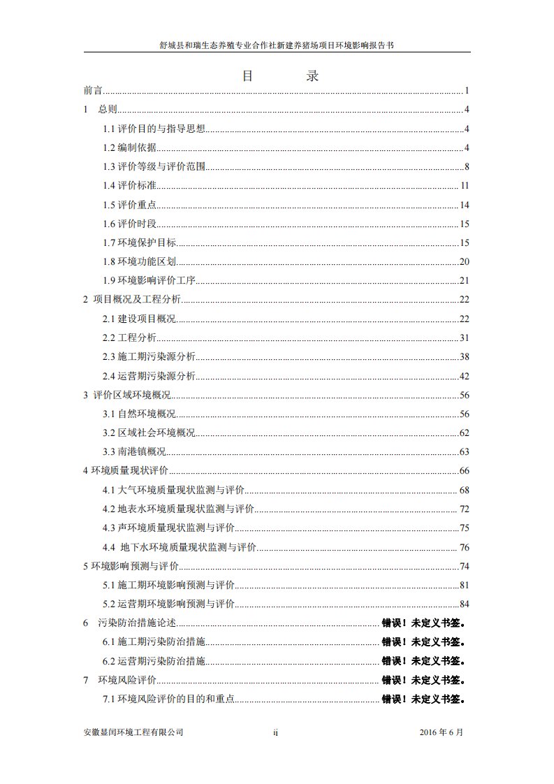 环境影响评价报告公示：舒城县和瑞生态养殖专业合作社新建养猪场项目环评报告