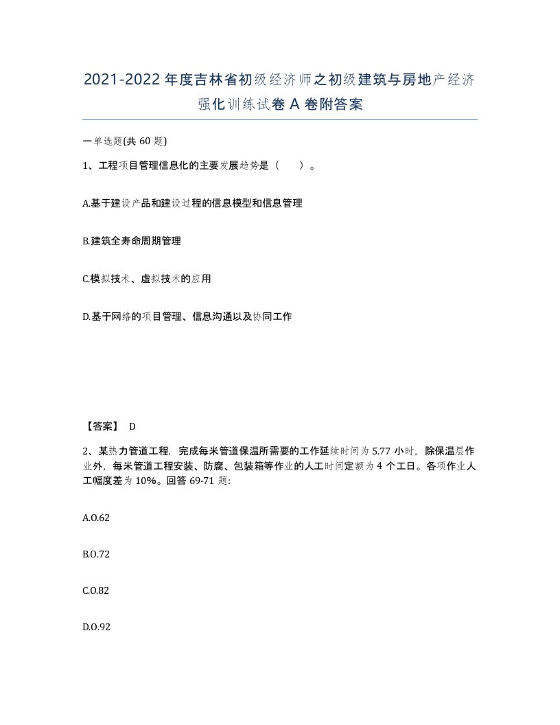 2021-2022年度吉林省初级经济师之初级建筑与房地产经济强化训练试卷A卷附答案