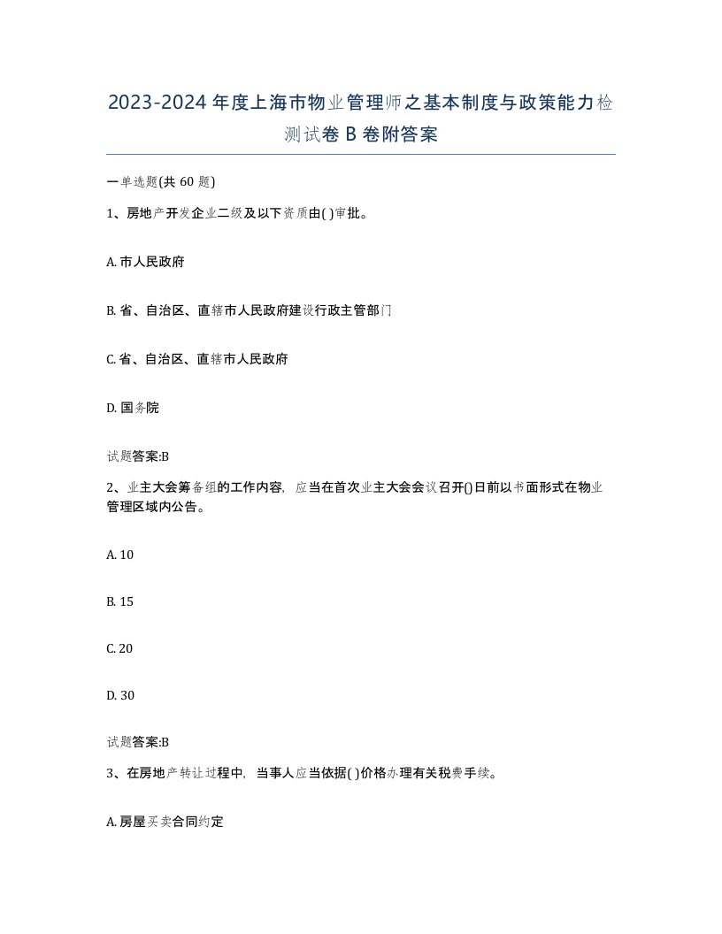 2023-2024年度上海市物业管理师之基本制度与政策能力检测试卷B卷附答案