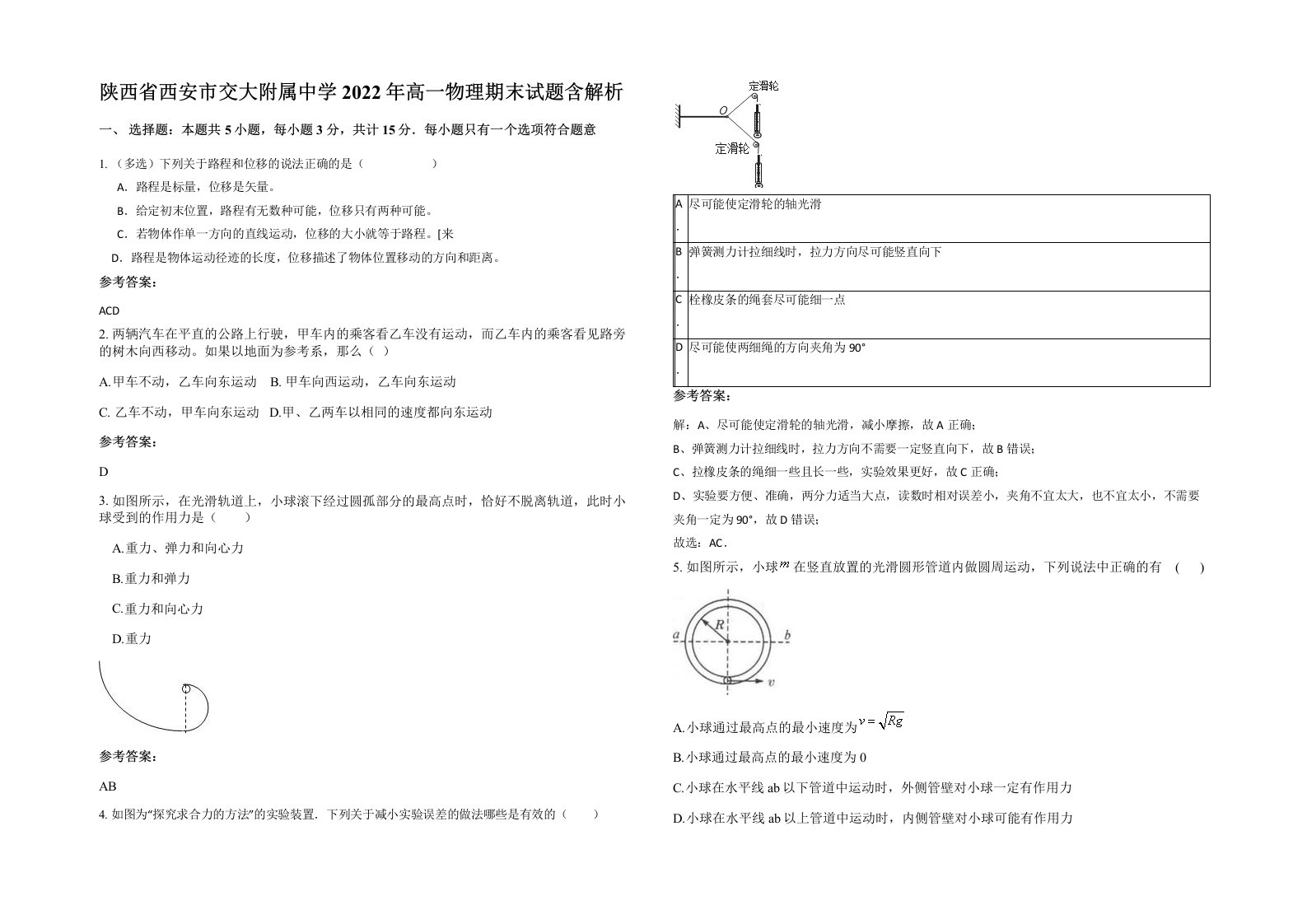 陕西省西安市交大附属中学2022年高一物理期末试题含解析