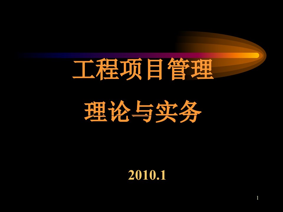 项目管理理论与实务(建造师培训0907)ppt课件