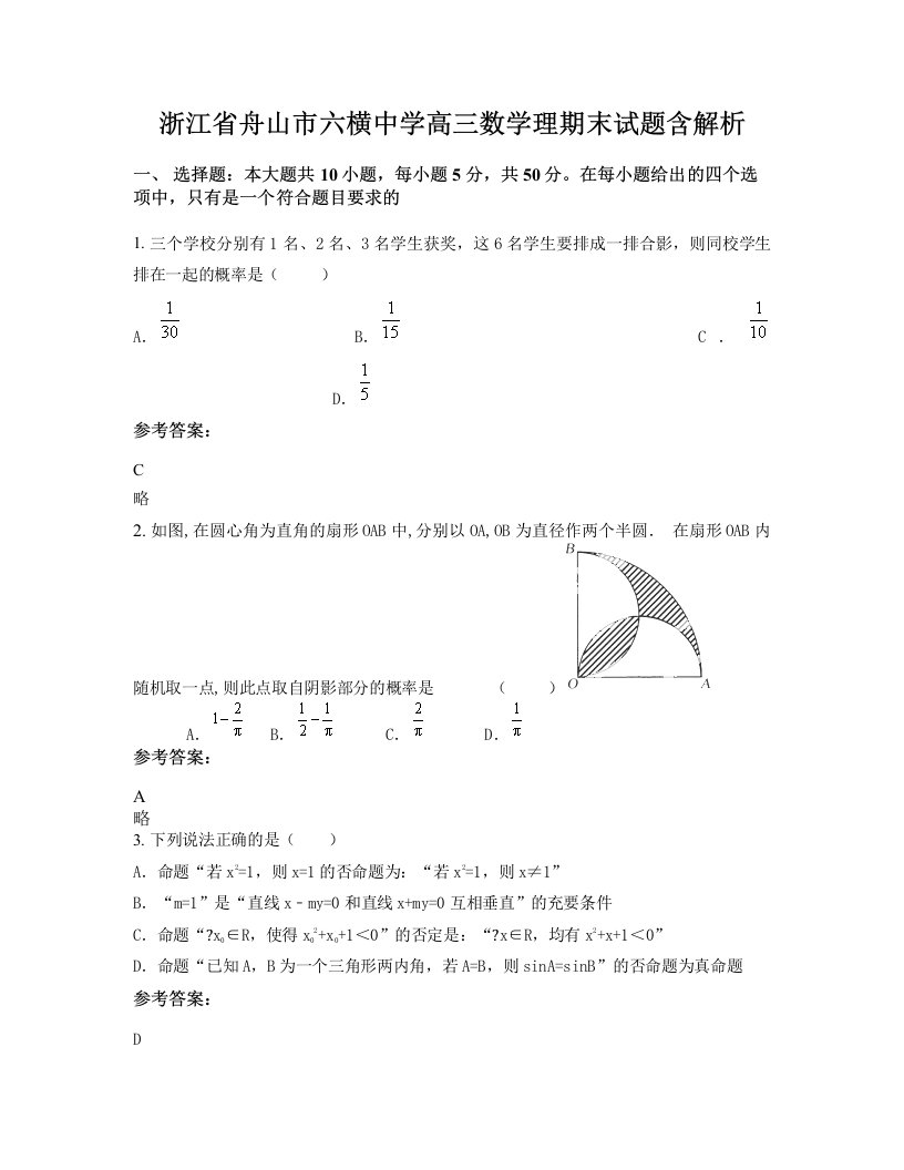 浙江省舟山市六横中学高三数学理期末试题含解析