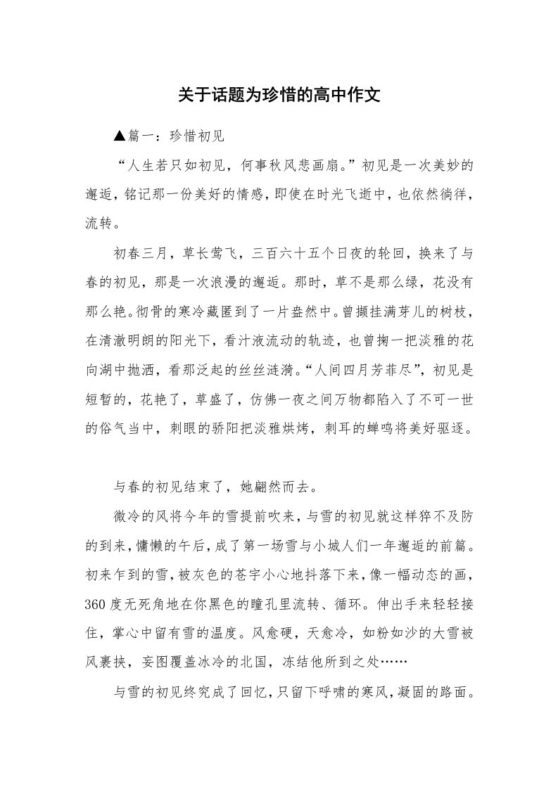 关于话题为珍惜的高中作文