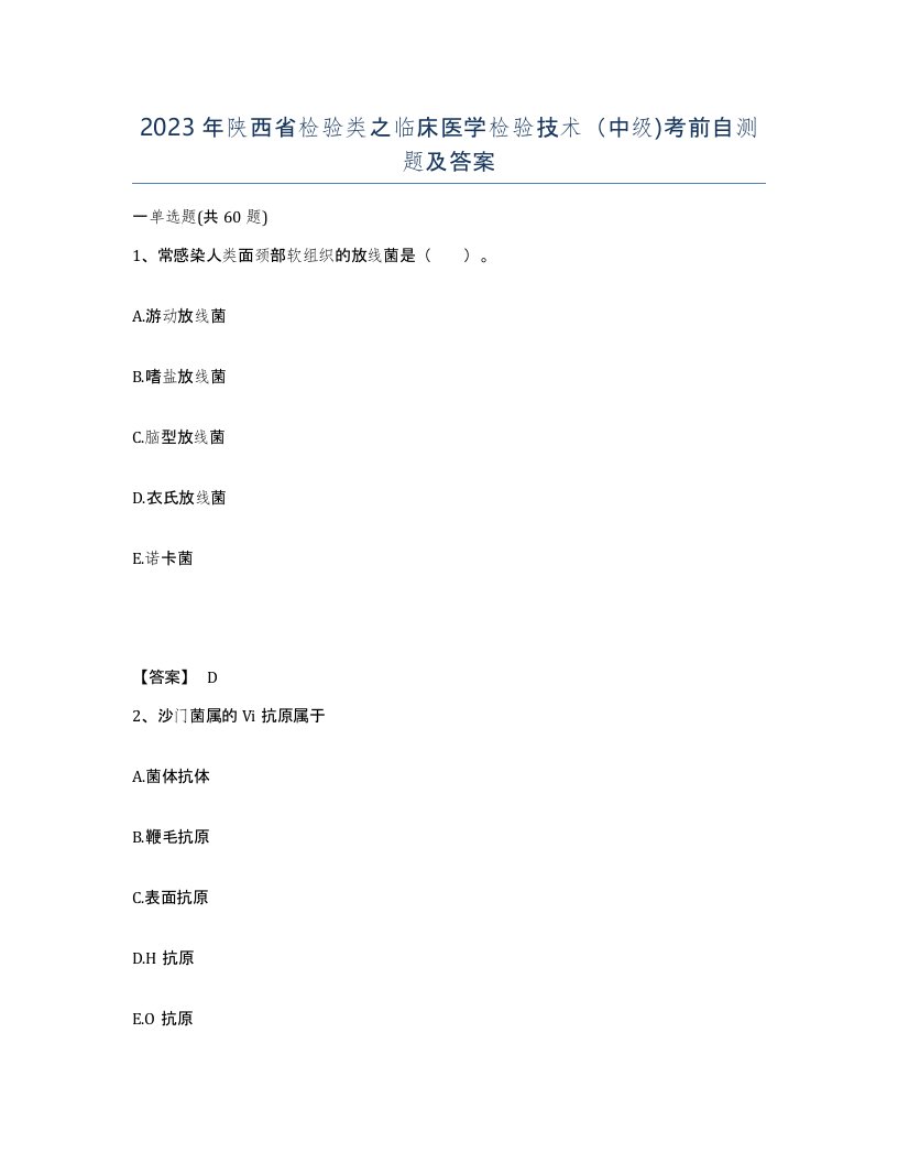 2023年陕西省检验类之临床医学检验技术中级考前自测题及答案