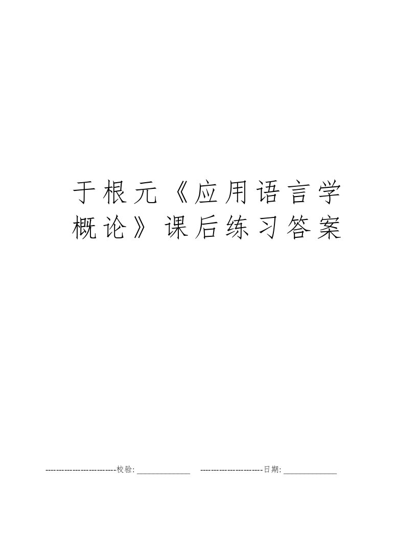 于根元《应用语言学概论》课后练习答案