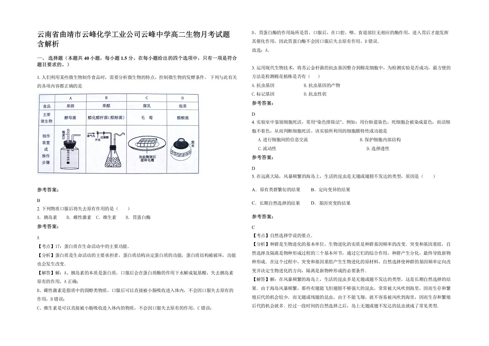 云南省曲靖市云峰化学工业公司云峰中学高二生物月考试题含解析