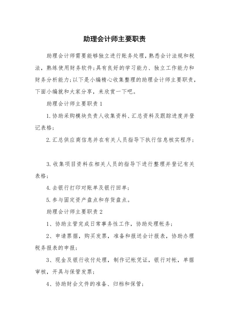 办公文秘_助理会计师主要职责