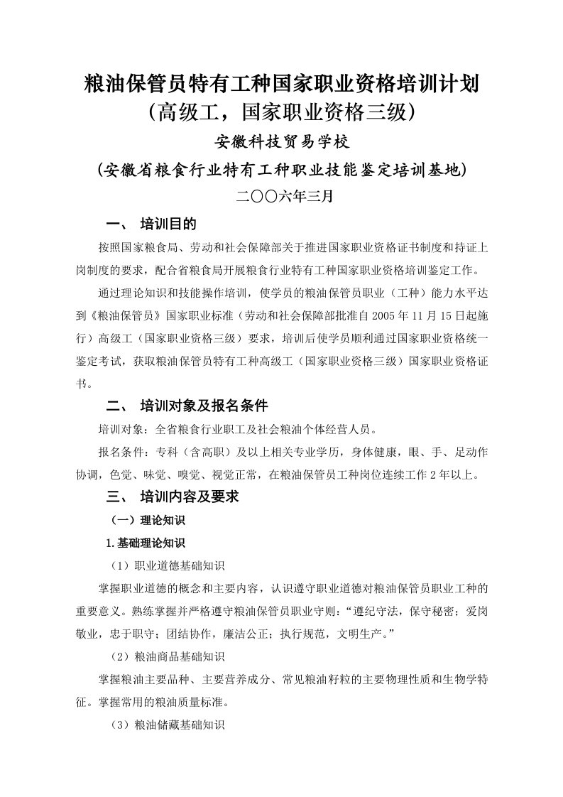 粮油保管员特有工种国家职业资格培训计划