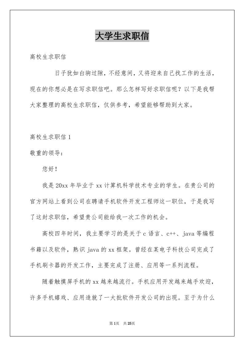 大学生求职信汇总2