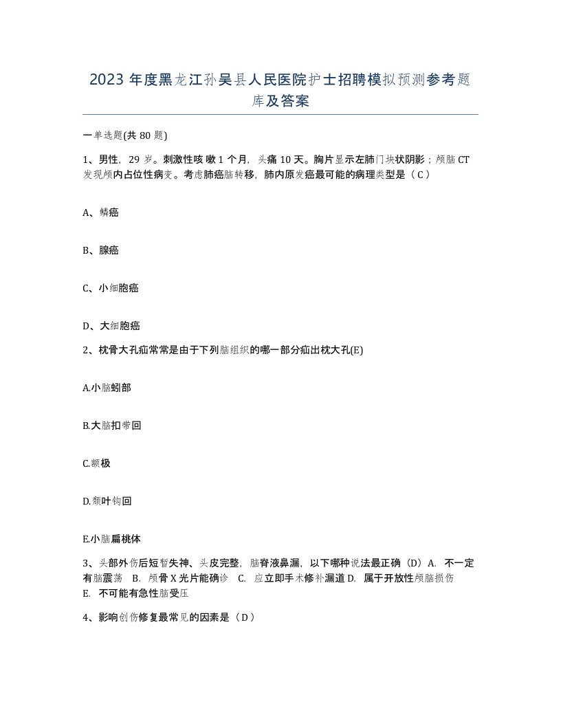 2023年度黑龙江孙吴县人民医院护士招聘模拟预测参考题库及答案