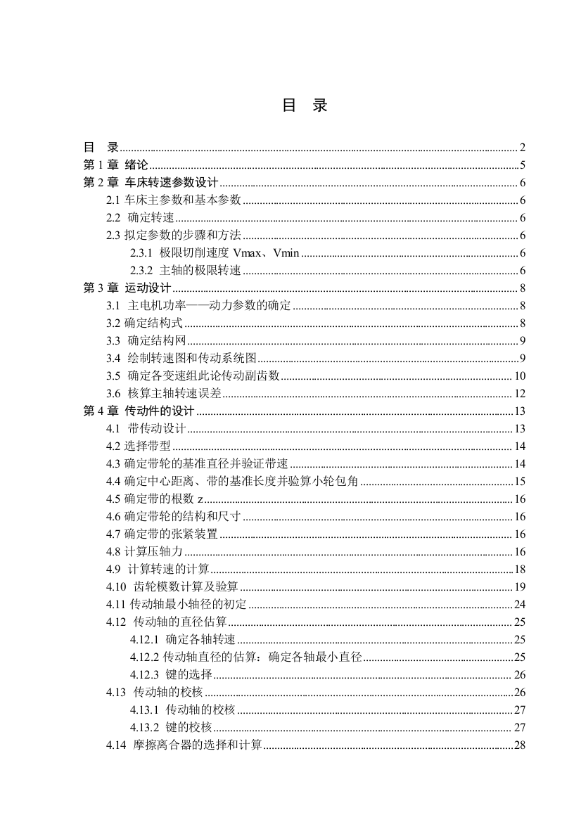 本科毕业设计论文--c6140普通车床主轴变速箱设计【4kw-1.26-150-1900-12级】