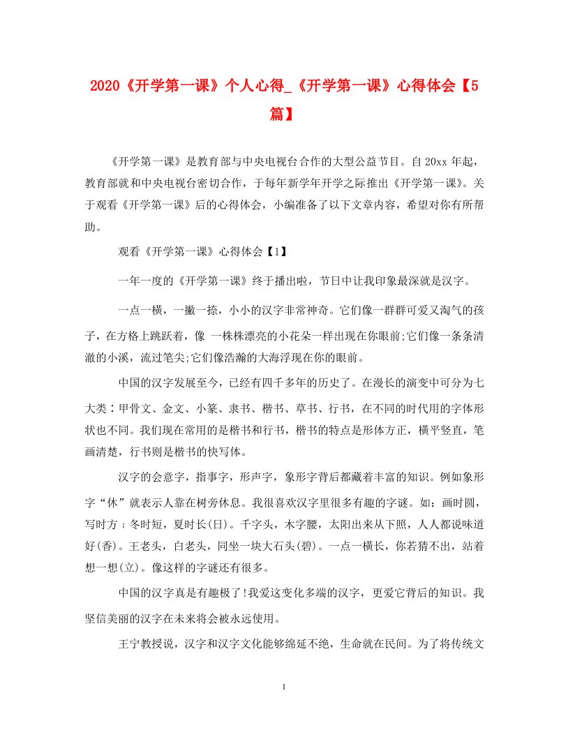 2020开学第一课个人心得_开学第一课心得体会5篇