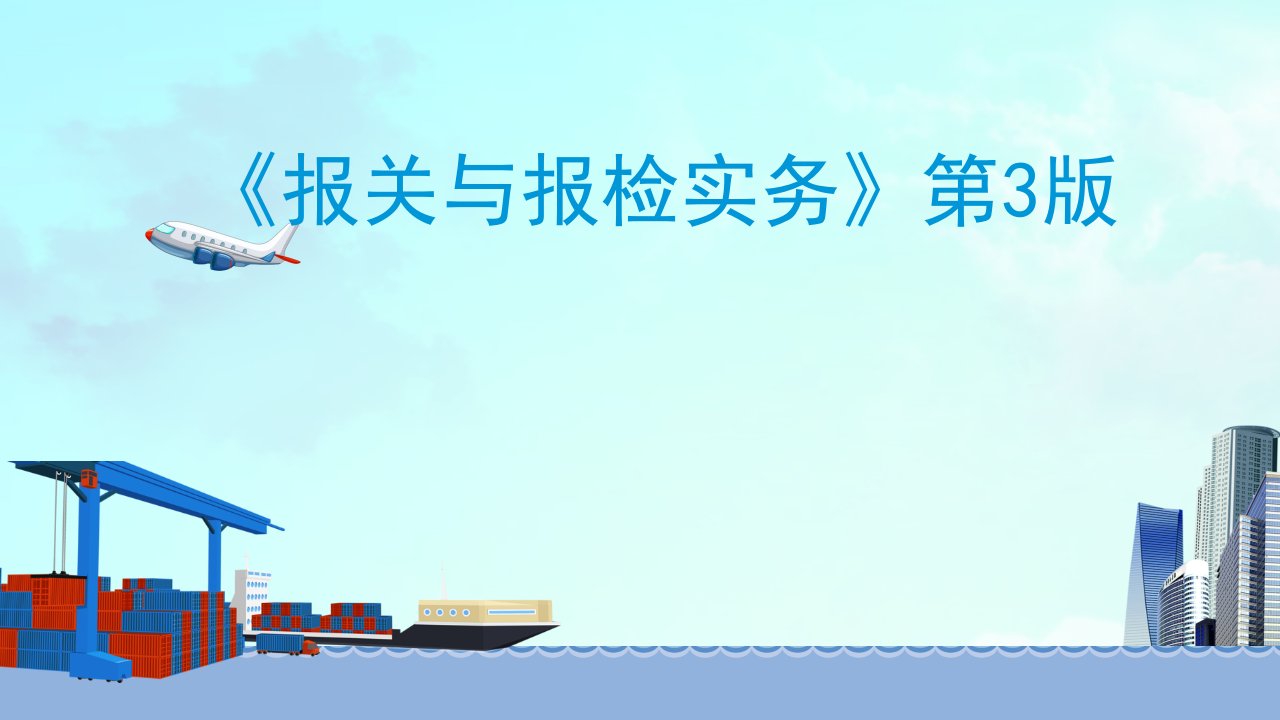 报关与报检实务整本书电子教案完整版ppt课件全书教学教程最全教学课件-(2)