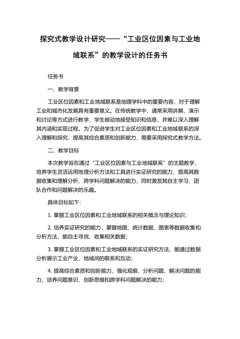 探究式教学设计研究——“工业区位因素与工业地域联系”的教学设计的任务书