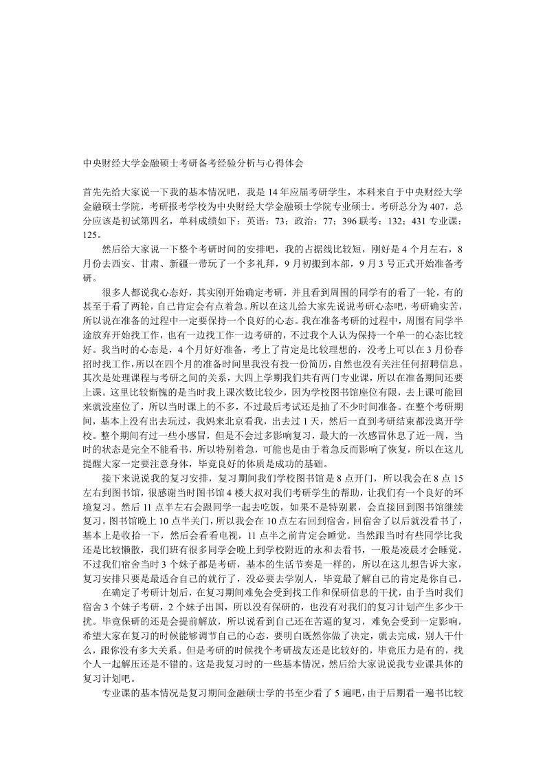 中央财经大学金融硕士考研备考经验分析与心得体会