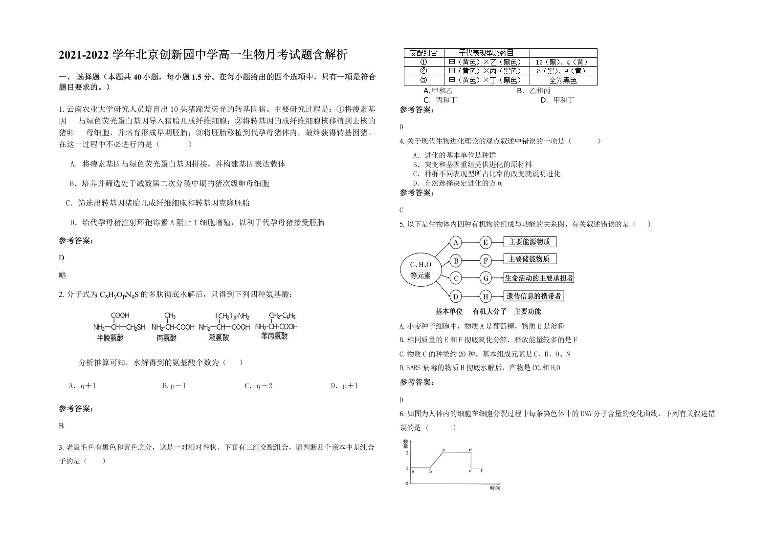 2021-2022学年北京创新园中学高一生物月考试题含解析