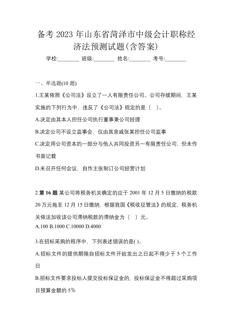 备考2023年山东省菏泽市中级会计职称经济法预测试题含答案