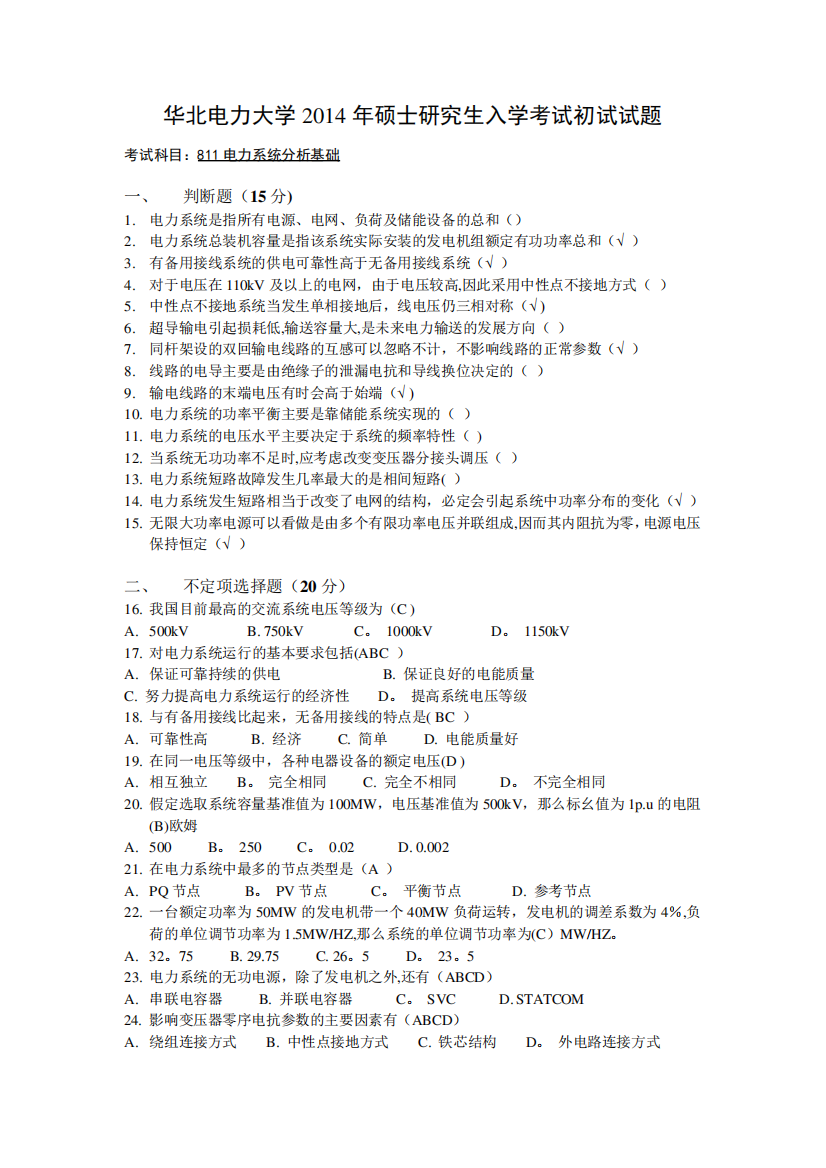 华北电力大学电力系统分析14年真题及答案