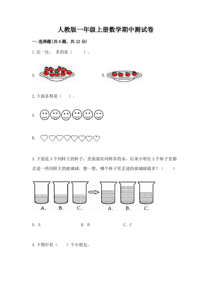 人教版一年级上册数学期中测试卷（黄金题型）