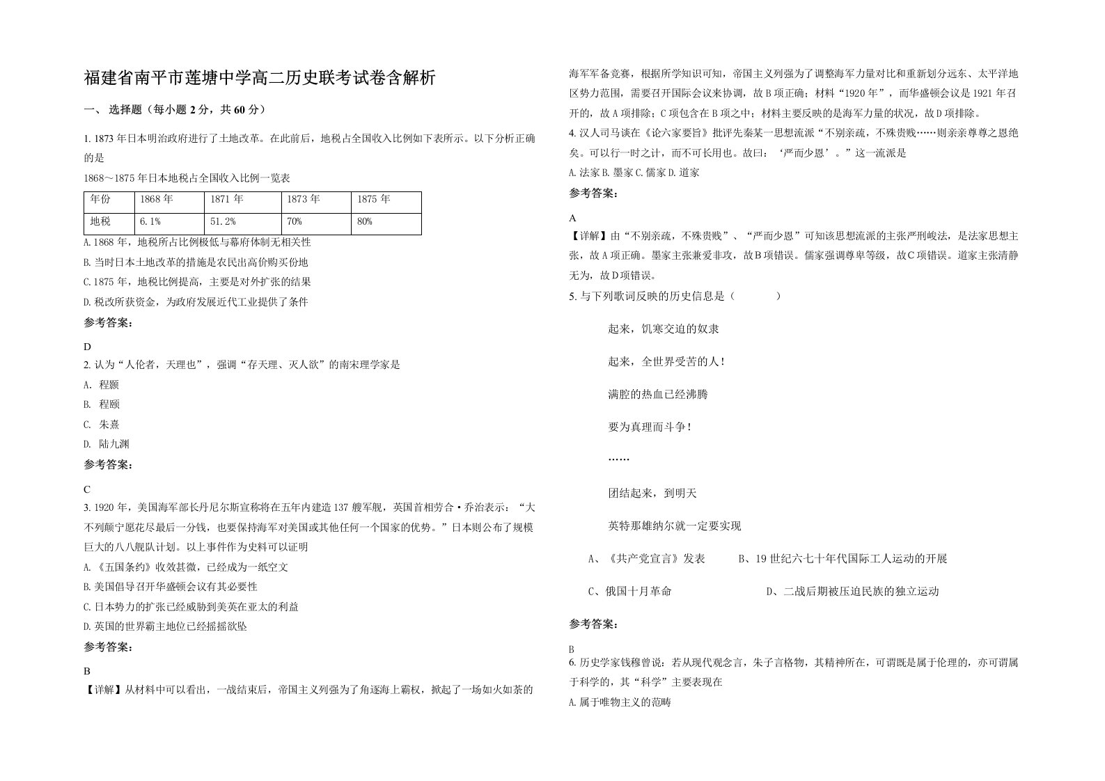 福建省南平市莲塘中学高二历史联考试卷含解析