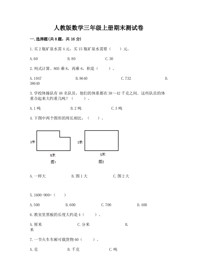 人教版数学三年级上册期末测试卷【中心小学】