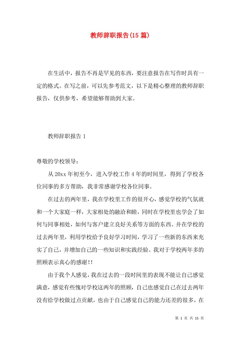 教师辞职报告15篇二3