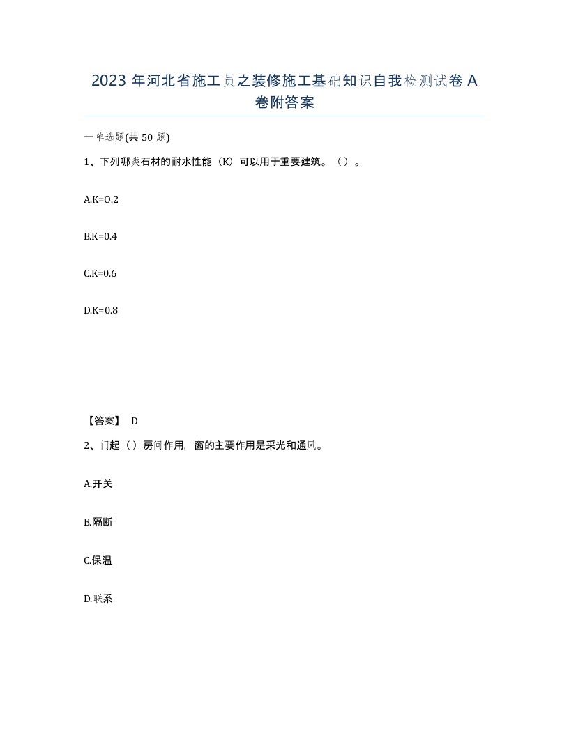 2023年河北省施工员之装修施工基础知识自我检测试卷A卷附答案